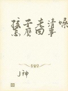 孩子老清嗓子是怎么回事