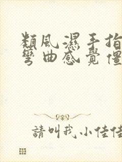 类风湿手指关节弯曲感觉僵硬