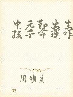 中元节出生的女孩子命运咋样