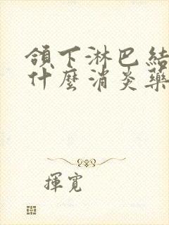 颌下淋巴结疼吃什么消炎药