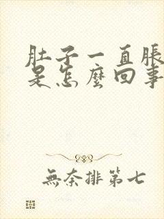 肚子一直胀气的是怎么回事