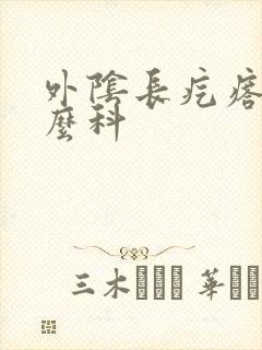 外阴长疙瘩看什么科封面