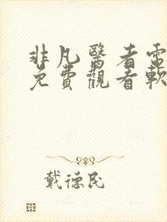 非凡医者电视剧免费观看软件