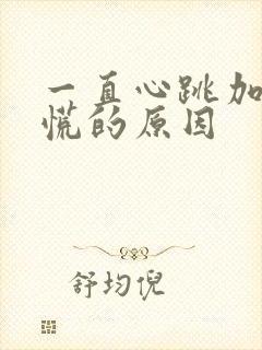 一直心跳加速心慌的原因