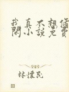 我真不想修仙许闲小说免费阅读封面