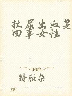 拉尿出血是怎么回事女性