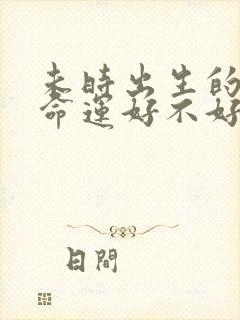 未时出生的女孩命运好不好