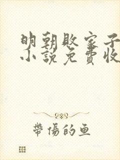 明朝败家子有声小说免费收听