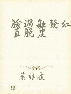 脸过敏发红还一直脱皮封面