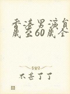 香港男演员40岁至60岁全部名单