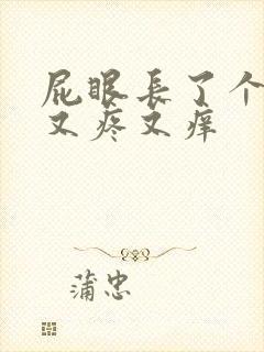 屁眼长了个疙瘩又疼又痒