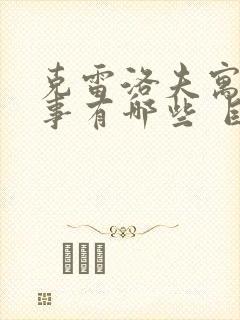 克雷洛夫寓言故事有哪些 目录封面