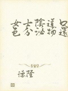 女士阴道口有白色分泌物还痒