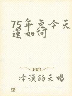 75年兔今天财运如何