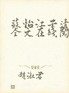 苏怡江子清小说全文在线阅读