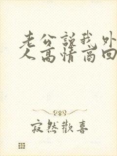 老公说我外面有人高情商回复