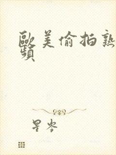 欧美偷拍熟妇视频