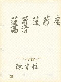 菠萝菠萝蜜在线高清封面