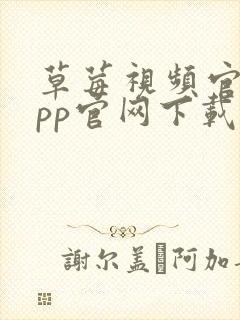 草莓视频官网app官网下载