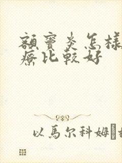 额窦炎怎样样治疗比较好