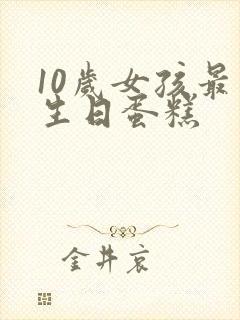 10岁女孩最火生日蛋糕封面