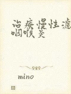 治疗慢性滤泡性咽喉炎