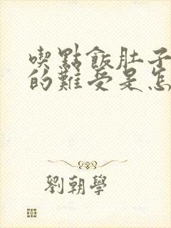 吃点饭肚子就胀的难受是怎么回事封面