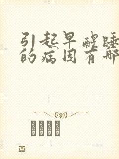 引起早醒睡不着的病因有哪些