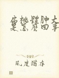 扁桃体肿大不疼是怎么回事封面