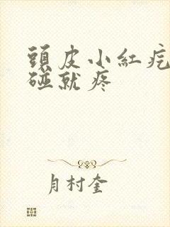 头皮小红疙瘩一碰就疼