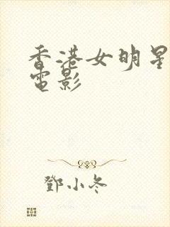 香港女明星三级电影