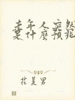 老年人突然嘴歪是什么预兆封面