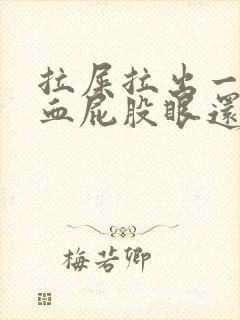 拉屎拉出一点点血屁股眼还疼