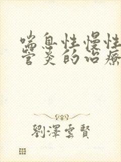 喘息性慢性支气管炎的治疗封面