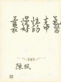 看慢性支气管炎最好的中医院封面