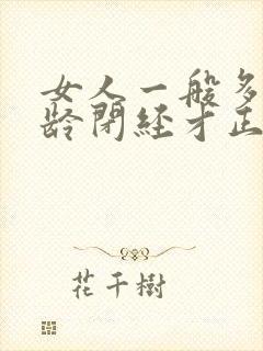 女人一般多大年龄闭经才正常