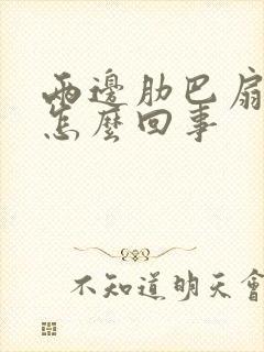 两边肋巴扇子疼怎么回事