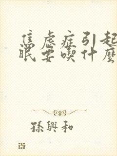 焦虑症引起的失眠要吃什么药封面