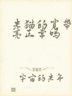 光猫的宽带灯不亮正常吗