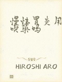 慢性胃炎用长期吃药吗