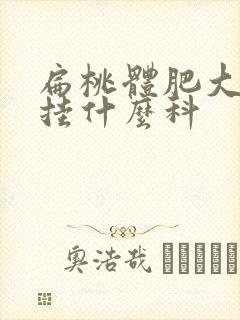 扁桃体肥大切除挂什么科