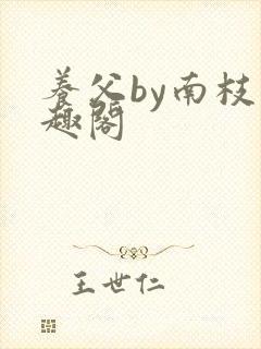养父by南枝笔趣阁