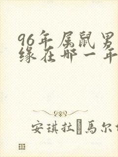 96年属鼠男姻缘在哪一年