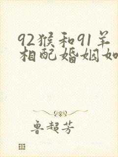 92猴和91羊相配婚姻如何