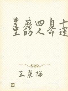 农历四月十一出生的人命运