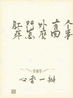 肛门外有个肉球疼怎么回事