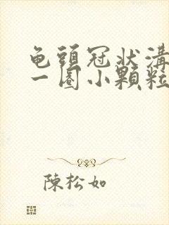 龟头冠状沟上有一圈小颗粒怎么治疗封面