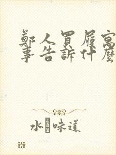 郑人买履寓言故事告诉什么道理封面