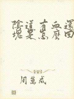 阴道有血还有血块是怎么回事