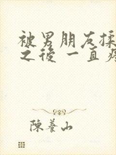 被男朋友揉过胸之后 一直疼